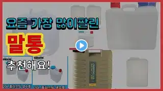말통 추천 판매순위 Top10 || 가격 평점 후기 비교