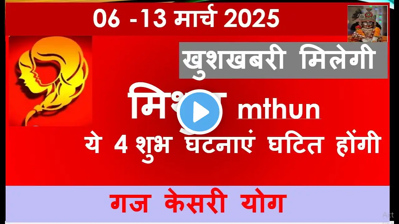 MITHUN RASHI 06 -13 MARCH 2025 SAPTAHIK RASHIFAL मिथुन राशि MITHUN RASHIFAL HOROSCOPE 2025