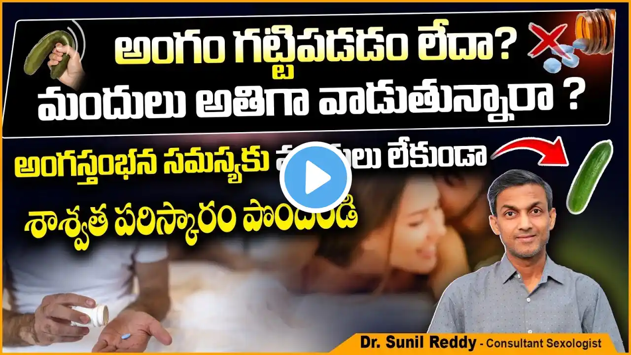 Is Viagra the Best Solution for ED? || Erectile Dysfunction Treatment in Telugu || ED Cure Hospital