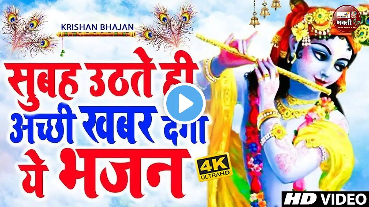 Live:-Radha Krishan Bhajan 2025 | Krishna Bhajan 2025 | टॉप 10 कृष्णा जी के भजन | New Krishna Bhajan