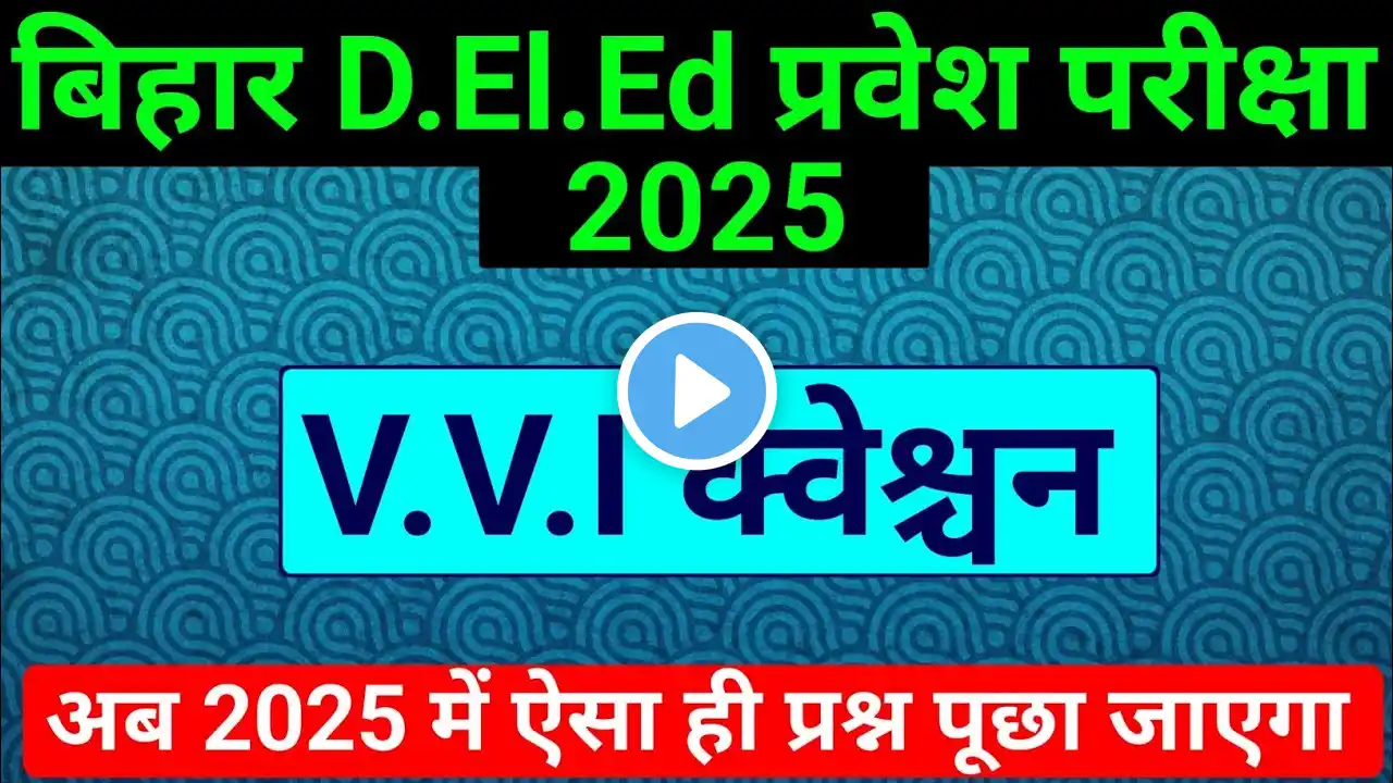 Bihar D.El.Ed Entrance Exam 2025 | Deled vvi question | bihar deled entrance important Question 2025