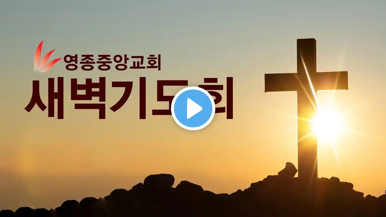 2021년 8월 19일 영종중앙교회 새벽기도회