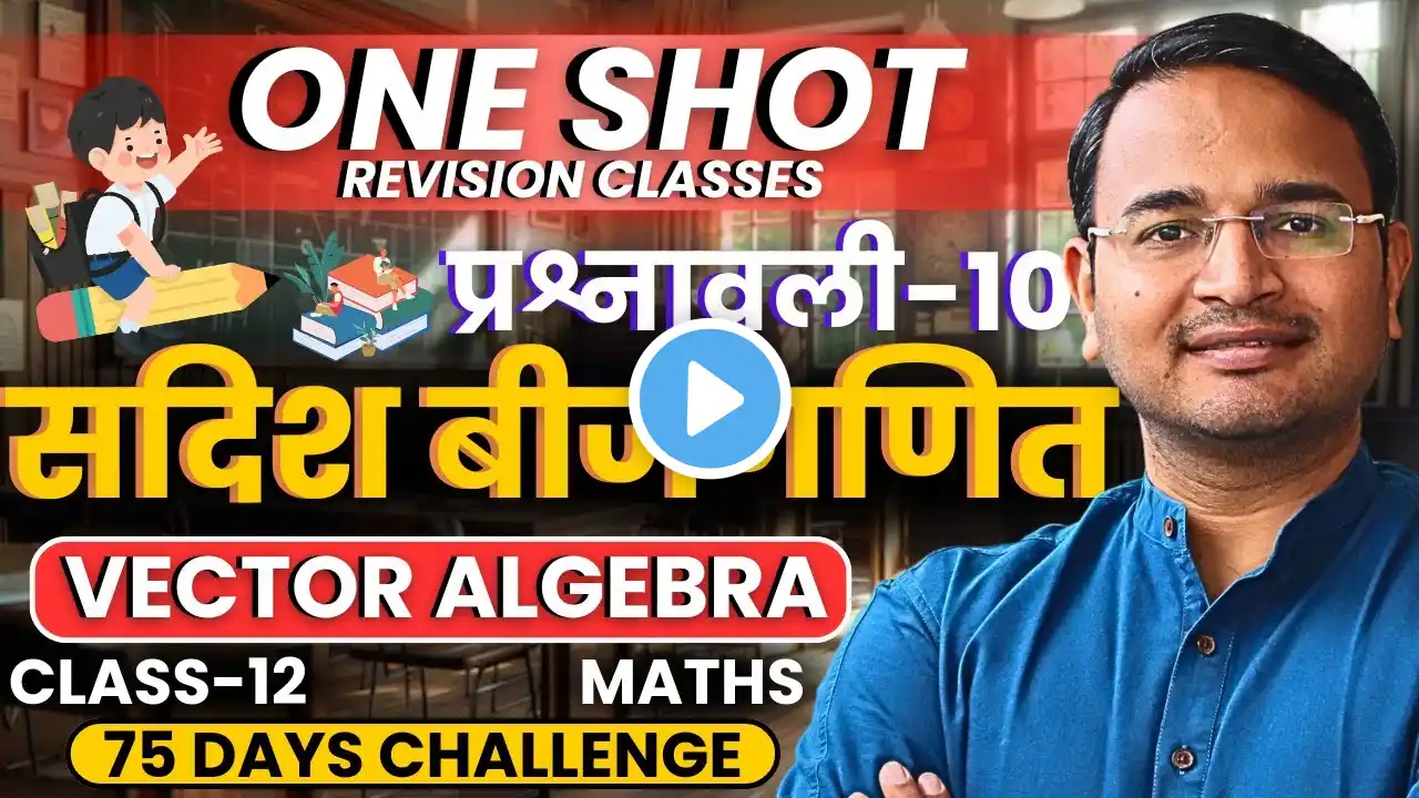 प्रश्नावली-10, सदिश बीजगणित | One Shot Revision | Class-12th Maths | कक्षा-12 गणित