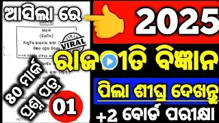 political Science ପ୍ରଶ୍ନ 2025, Chse Political Science 80 Mark board examination questions paper 2025