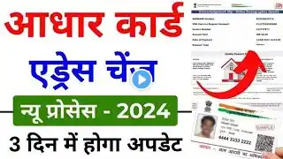 Aadhar Address change 2025-26 | aadhar card address kaise change kare | Update aadhar Card