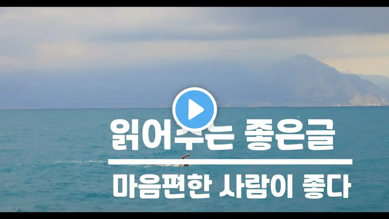 (읽어주는 좋은글) 살다보니 마음 편한 사람이 좋다