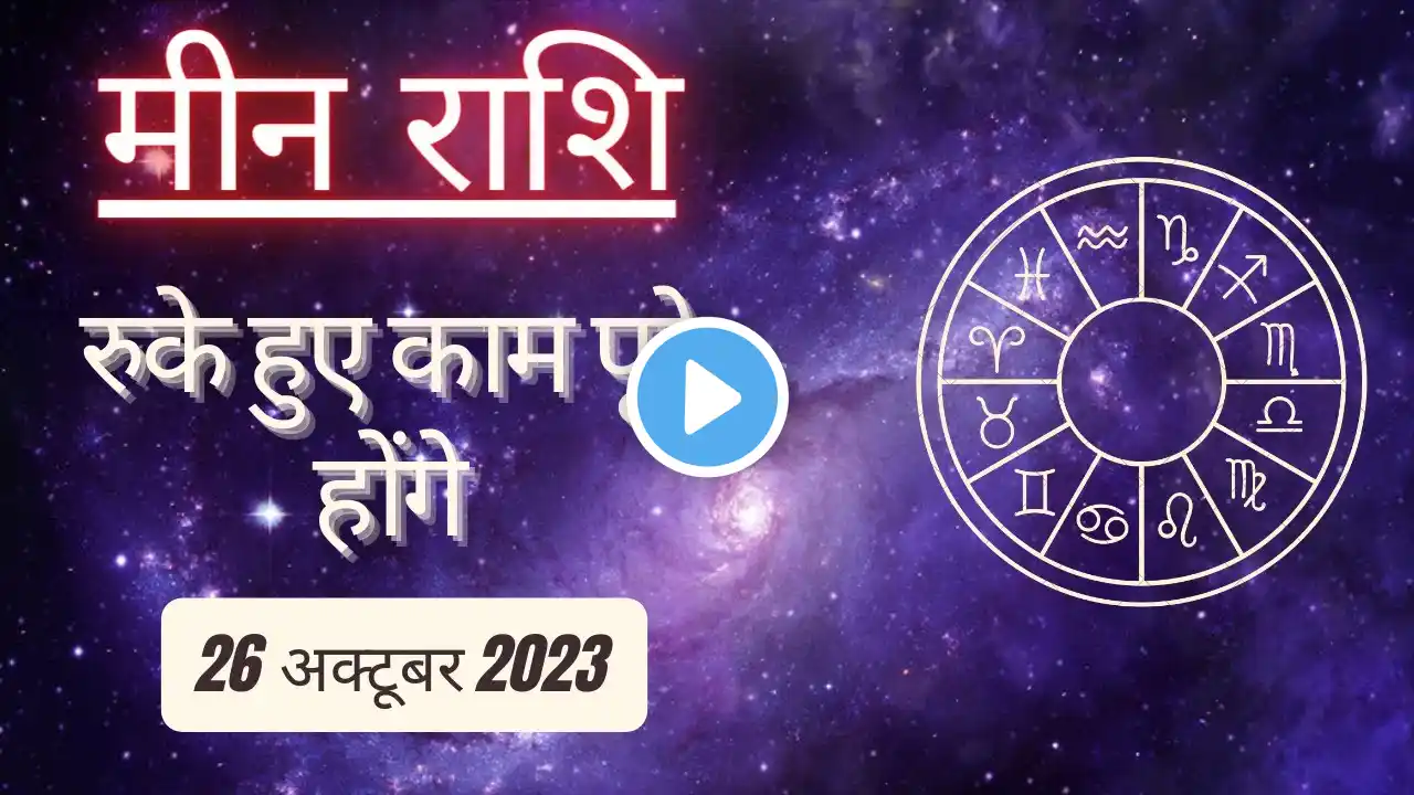 AAJTAK 2 । 26 OCTOBER 2023 । AAJ KA RASHIFAL । आज का राशिफल । मीन राशि । PISCES । Daily Horoscope