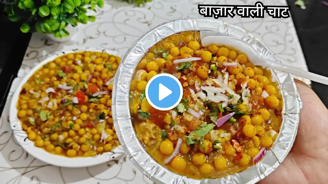 Ragda Chaat Recipe|जब खानी हो ठेले वाली चाट तो झट से बनाओ मटर वाली चटकारे चाट रेसिपी Ramzan Special.