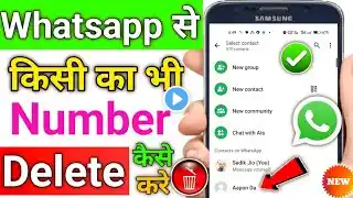 Whatsapp Se Number Kaise Delete Kare | How to delete Whatsapp contact | Whatsapp Number Delete 2025