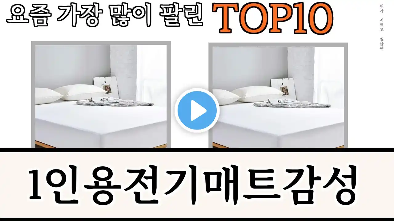 가장 많이 팔린 1인용전기매트감성 추천 Top10!
