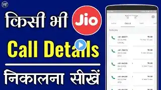 जिओ नंबर की कॉल डिटेल कैसे निकाले | How to Download Jio Call History | Humsafar Tech