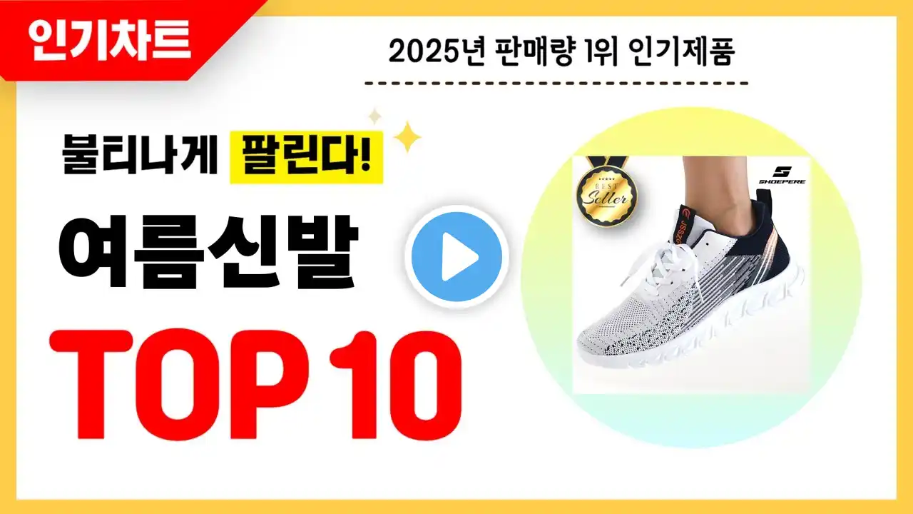 2025년 불티나게 팔린 여름신발 추천! 역대급 가성비 최신 인기순위TOP10