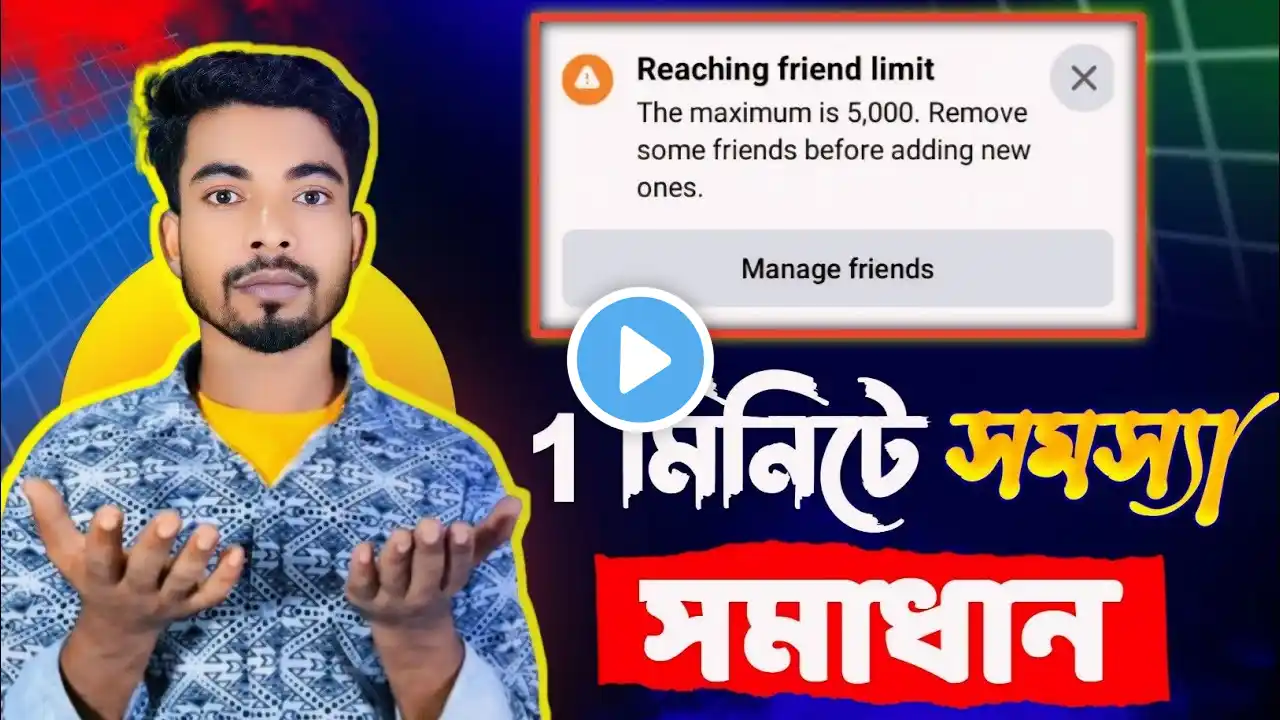 reaching friend limit | 1 মিনিটে সমস্যা সমাধান | facebook friend request limit problem