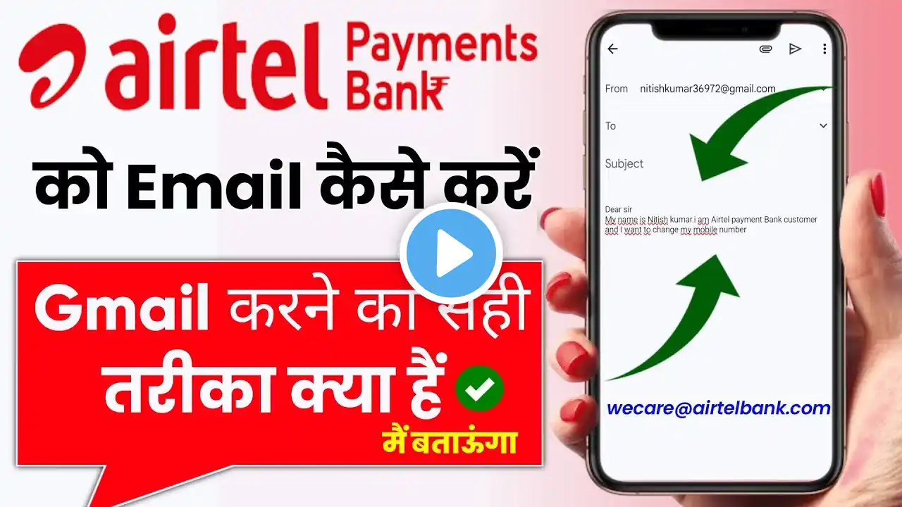 Airtel Payment Bank Ko Email Kaise Bheje 2024 | Airtel Payment Bank Ko Mail Kaise Bhaje