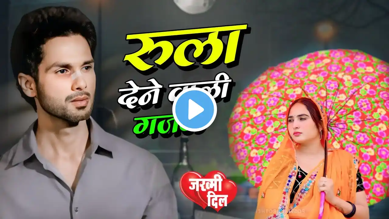 तेरी चाहत में सनम हम ~ Sanjana Nagar || Hindi Very Emotional Sed Songs 😭 #gazal #dardbharigazal #sad