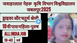 जवाहरलाल नेहरु कृषि  विश्वविद्यालय JNKVV: College jabalpur vacancy 2025  ll Jnkvv