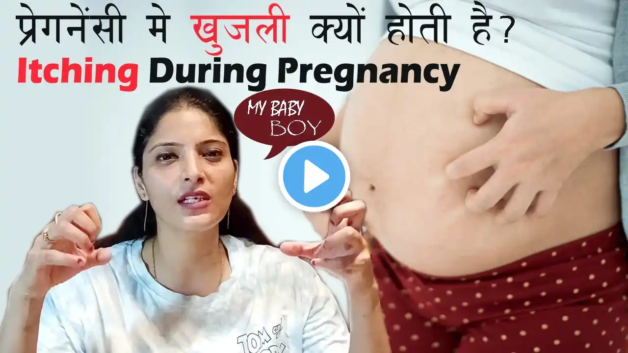 प्रेगनेंसी में खुजली क्यों होती है कारण और उपाय | Itching Problem During My Baby Boy Pregnancy