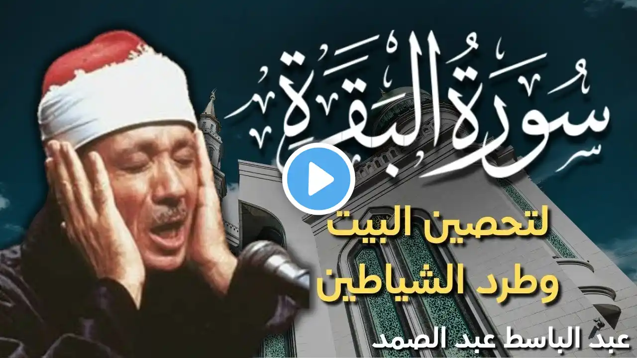سورة البقرة كاملة للشيخ عبدالباسط عبدالصمد لحفظ وتحصين المنزل وجلب البركة تلاوة رائعة Sourah Baqara