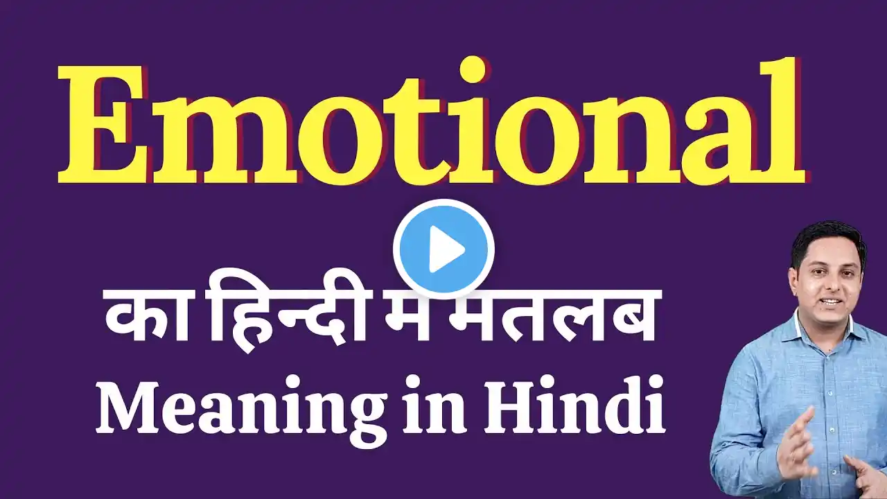 Emotional meaning in Hindi | Emotional ka kya matlab hota hai | daily use English words