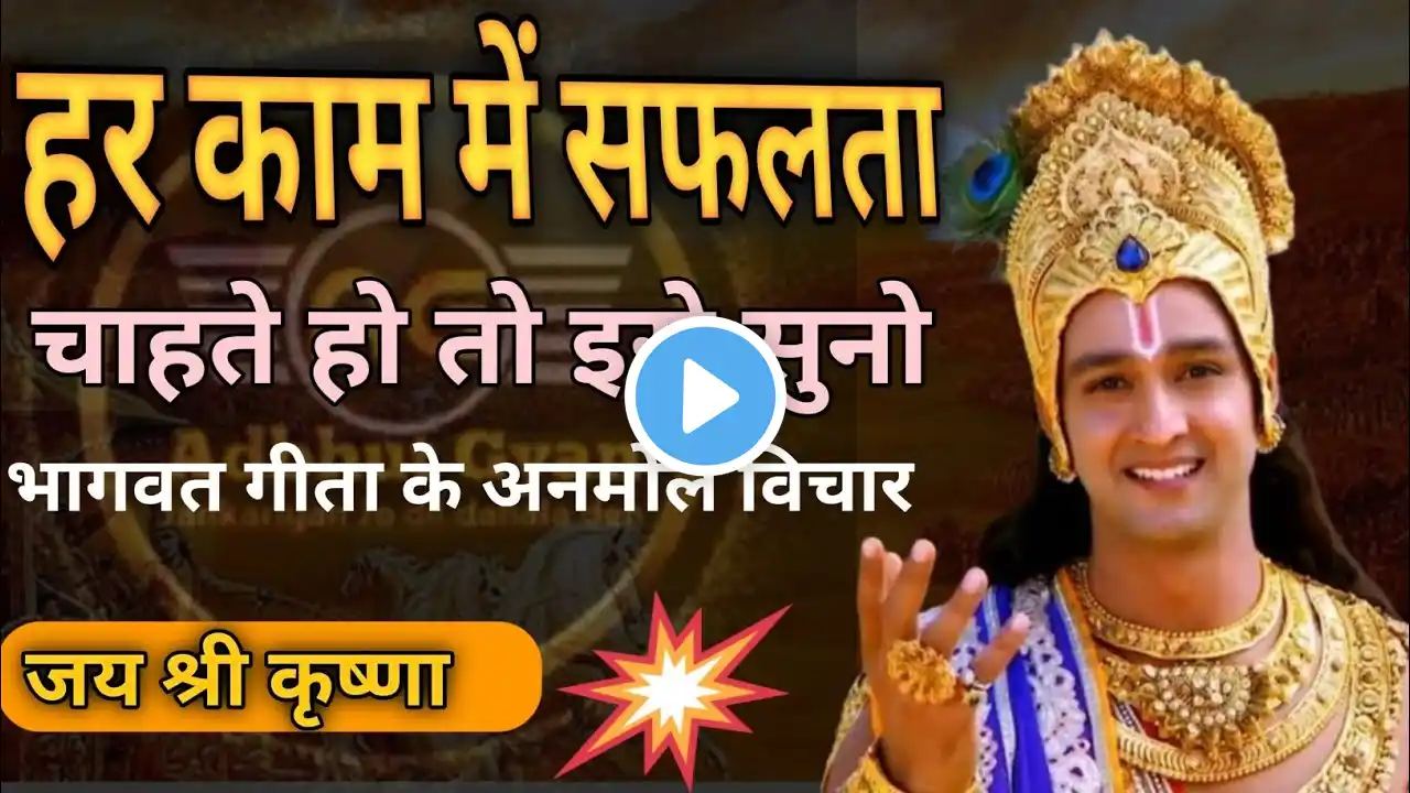 हर काम में सफलता चाहते हो तो रोज सुबह इसे सुने। best krishna motivational speech। #adbhutgyan