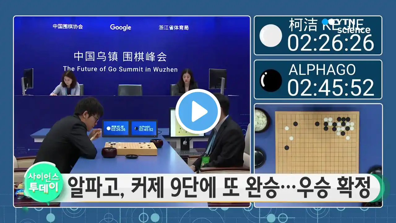 알파고, 커제 9단에 또 완승...우승 확정