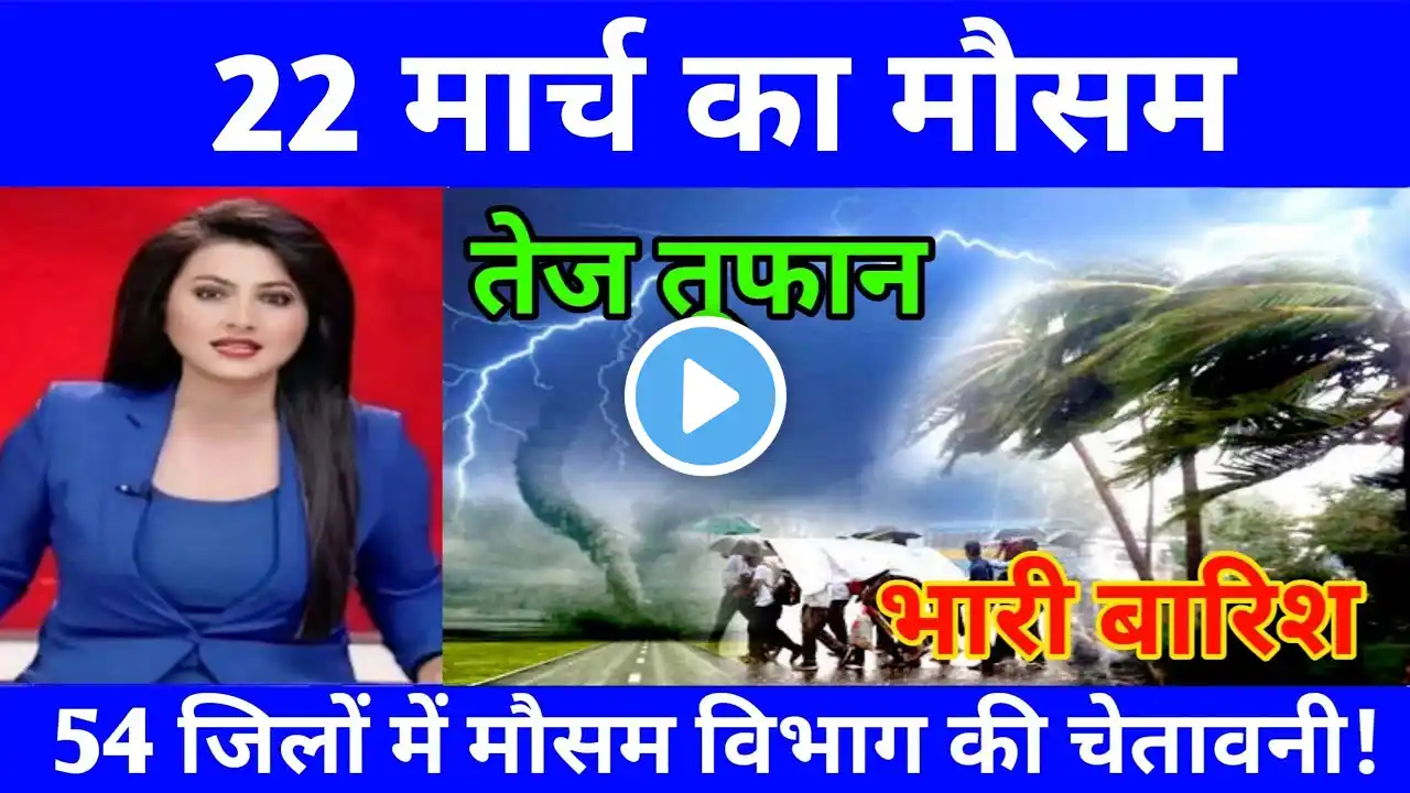 आज 22 मार्च का मौसम । today weather, heat wave #mausam_ki_jankari #Lucknow_weather #आज_का_मौसम