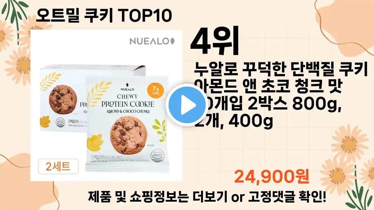 오늘은 뭘살까? 오트밀 쿠키 추천 Top10 ll 가격 평점 후기 비교
