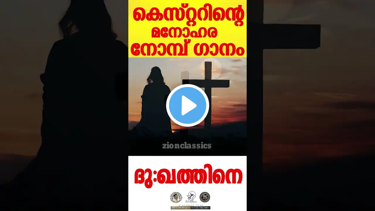 Dhukkathine | കെസ്റ്ററിന്റെ മനോഹര നോമ്പ് ഗാനം |   ‪@JinoKunnumpurathu‬  #shorts #lent