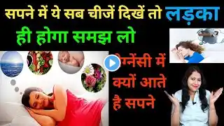 सपने में यह 1 चीज़ दिख जाए तो लड़का ही होता है? dream during pregnancy। pregnancy me sapne aana।