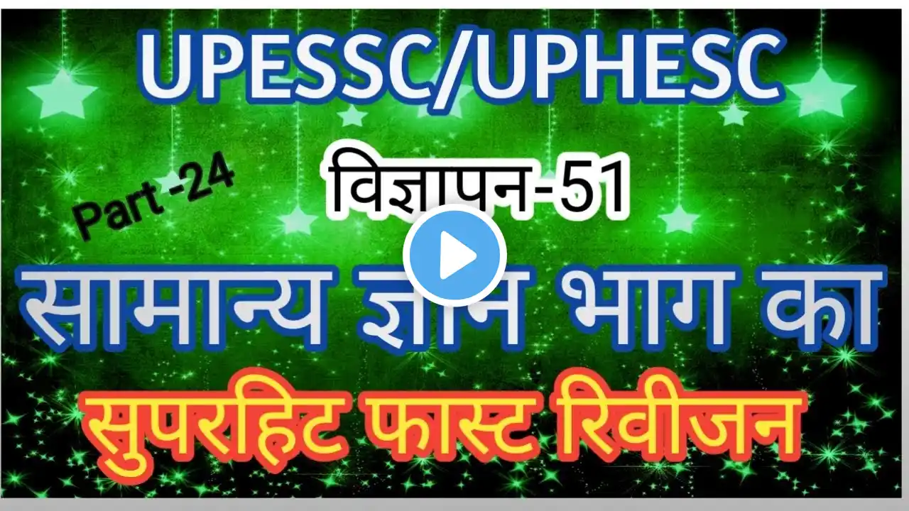 UPESSC(UPHESC) Assistant professor gk gs one liner for paper first Advt 51 UPESSC || one liner || gk