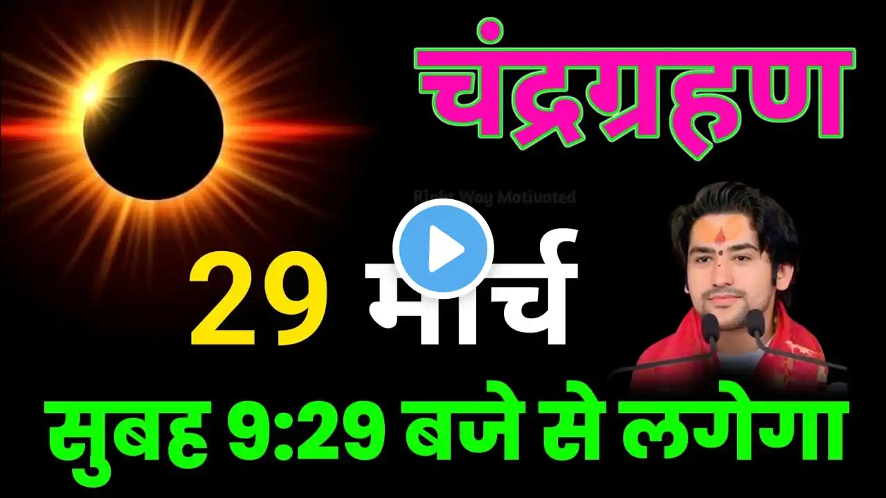 29 मार्च सूर्यग्रहण 2025 || दिन में हो जाएगी रात 😱surya grahan 2025 date and || surya grahan 2025 😮