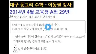 문제0150 2014년 4월 교육청 A형 29번