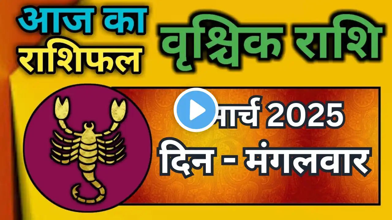 वृश्चिक राशि 4 मार्च 2025|Vrischik Rashi 4 March 2025 |Aaj Ka Vrischik Rashi|#ScarpioHoroscope