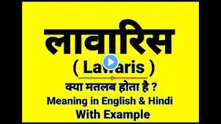 लावारिस को इंग्लिश में क्या बोलते हैं || Lawaris meaning in English || Daily Use English Sentences