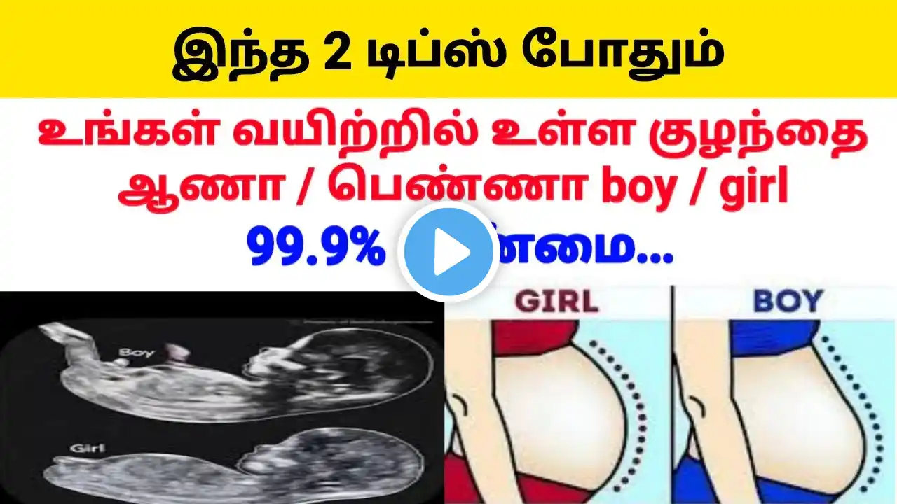 How to find boy or girl during pregnancy in tamil | How to predict baby gender during pregnancy |