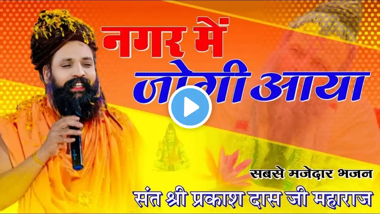 नगर में जोगी आया ! अलग ही अंदाज में ! Prakash Das Ji Maharaj ! New Bhajan 2025 ! Nagar Me Jogi Aaya