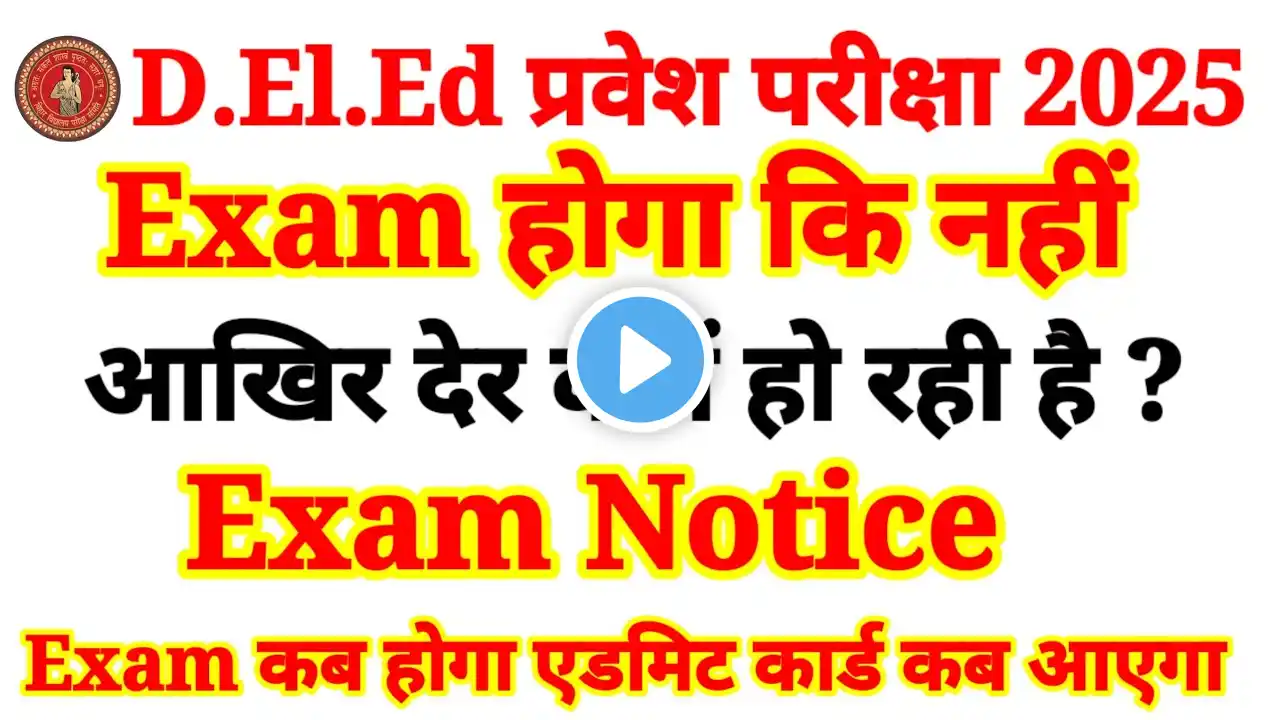 Bihar deled entrance exam 2025 Exam updates//deled exam news//बिहार D.El.Ed प्रवेश परीक्षा कब होगा