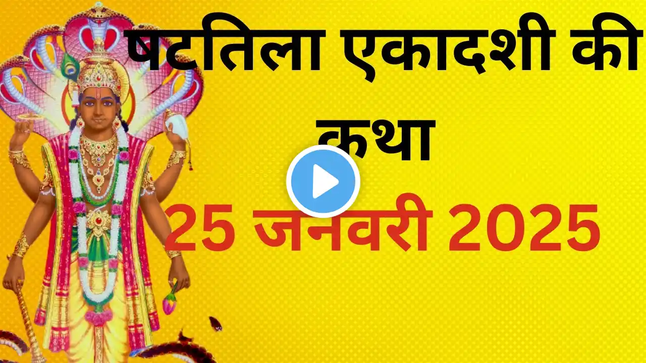 आज सुने षटतिला एकादशी की कथा 25 जनवरी 2025 shattila Ekadashi vrat katha |Ekadashi Vrat Katha today