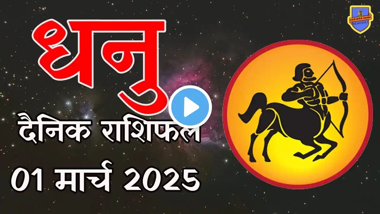 धनु राशि 01 मार्च 2025  राशिफल | Aaj Ka rashifal | Dhanu Rashifal | today Sagittarius horoscope