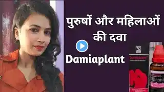 Damiaplant ,Damiaplant in hindi , damiaplant drops ,damiaplant drops uses in hindi, damiaplant hindi