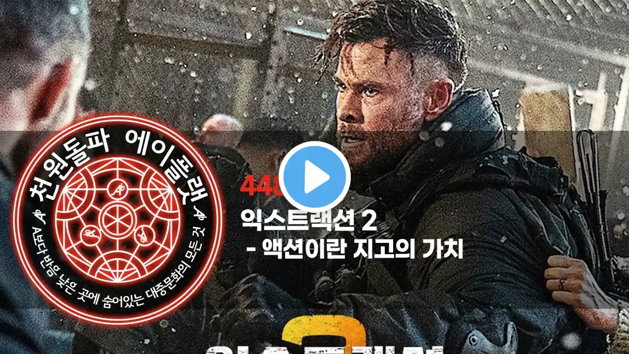 448화. 익스트랙션 2 - 액션이란 지고의 가치
