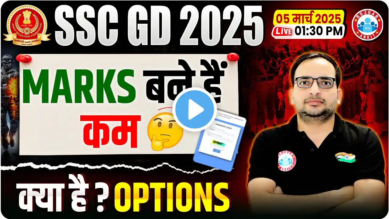 SSC GD Answer Key 2025 | SSC GD Marks 2025 | Marks बने हैं कम, क्या है ? Options | Complete Details