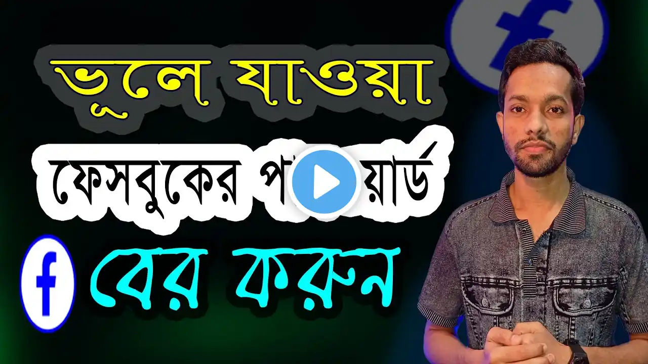 ভূলে যাওয়া ফেসবুকের পাসওয়ার্ড বের করুন ।। Recover forgotten Facebook password