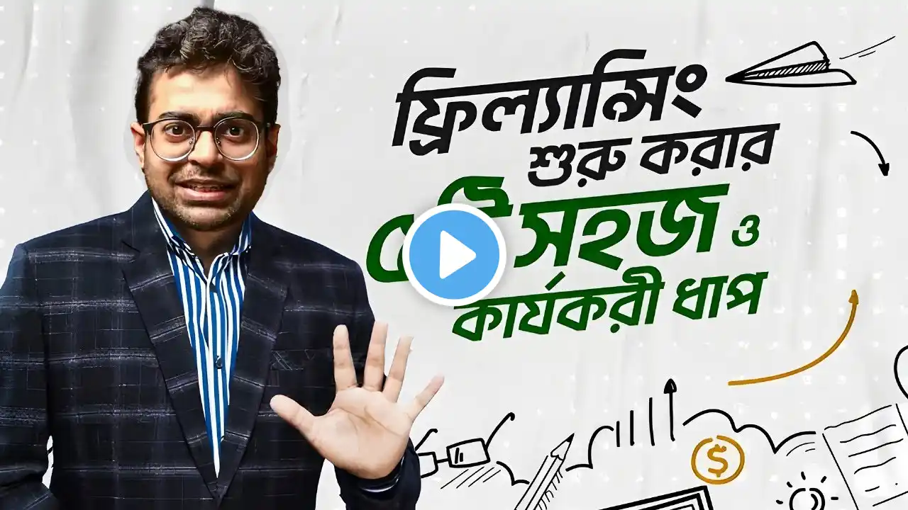 ফ্রিল্যান্সিং শুরু করার ৫টি সহজ ও কার্যকরী ধাপ | Freelancing এর হাতেখড়ি