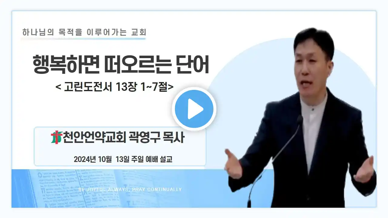 2024년 10월 13일 주일예배 설교