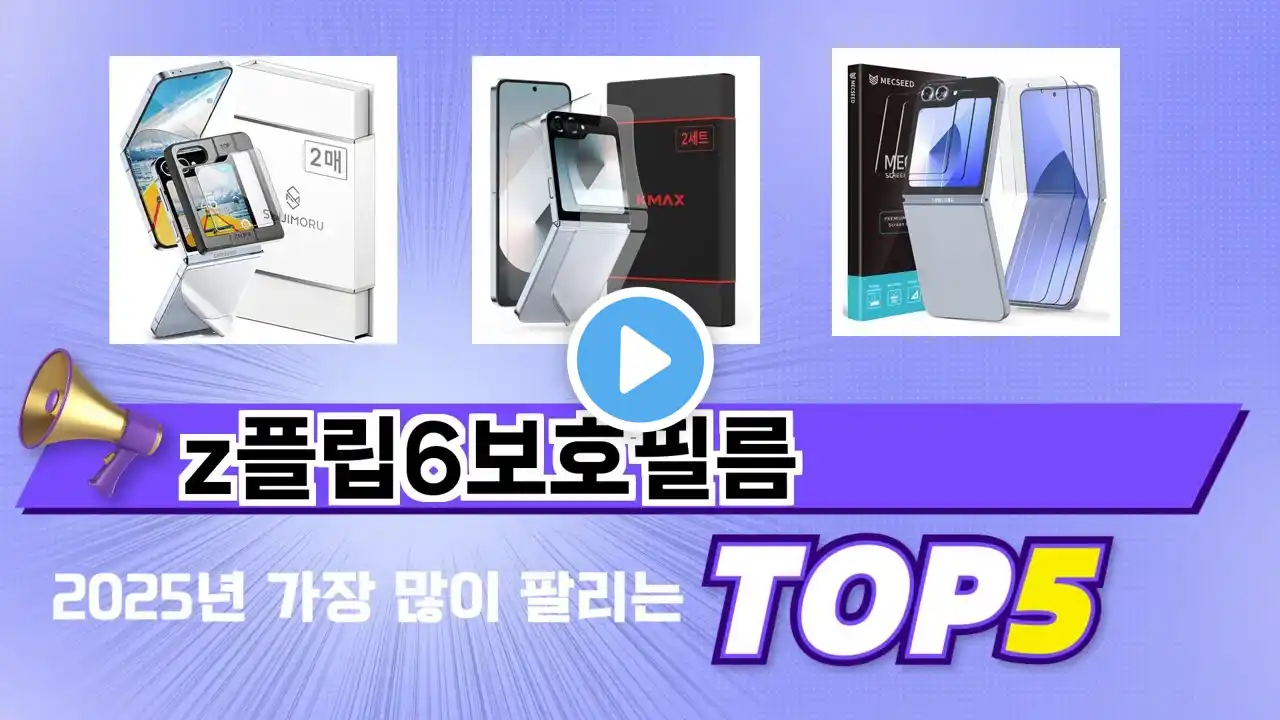 인기 있는 z플립6보호필름 추천 순위 TOP 5 쇼핑정보