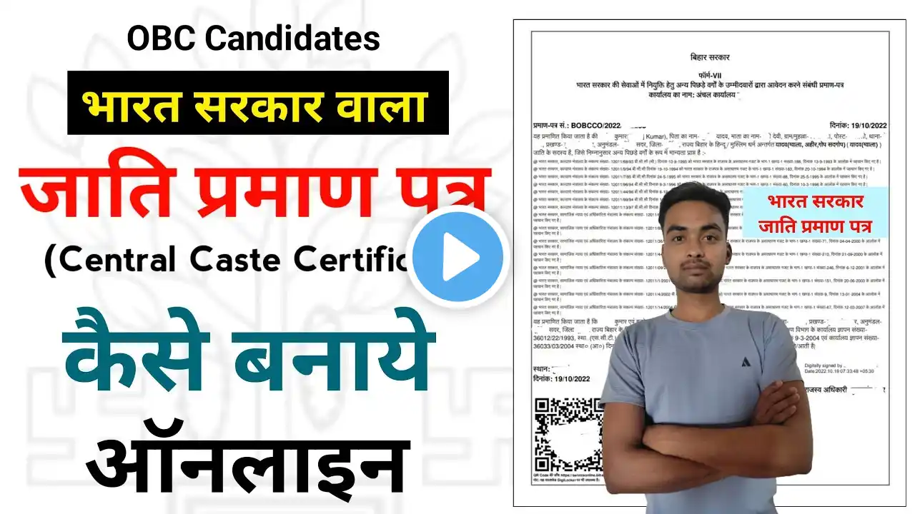 भारत सरकार वाला जाति प्रमाण पत्र कैसे बनाएं  | Central caste certificate online Kaise banaye 2023 |