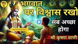 भगवान पर विश्वास रखो सब अच्छा होगा !Krishna Motivation Speech । #krishna #Trending