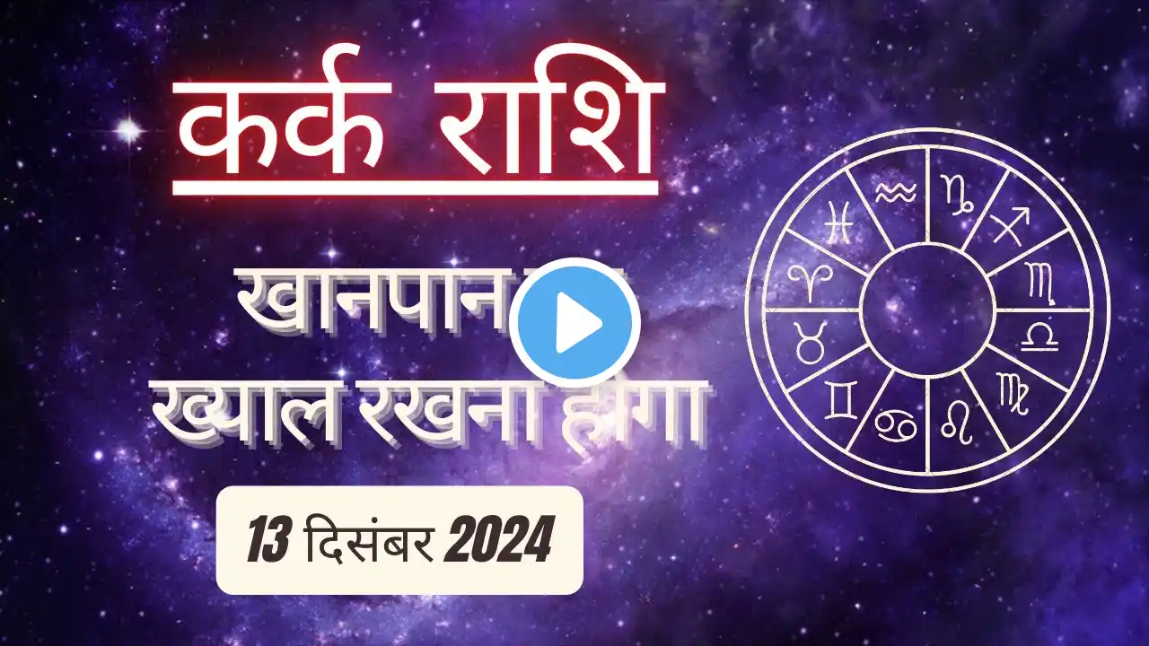 AAJTAK 2 । 13 DECEMBER 2024 । AAJ KA RASHIFAL । आज का राशिफल । कर्क राशि । CANCER । Daily Horoscope