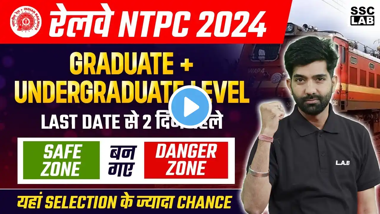 NTPC Safe Zone 2024 | RRB NTPC Graduate & Undergraduate Level Safe Zone | RRB NTPC New Vacancy 2024